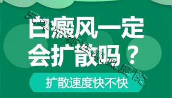 沧州白癜风医院：白癜风扩散