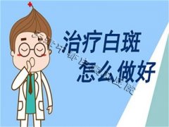 <b>得了白癜风多久能治好？</b>