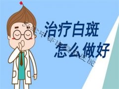 天津怎么治疗白癜风呢？