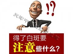 得了白癜风怎么办？