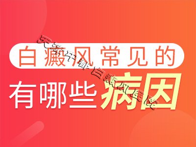 沧州白癜风医院：诱发白癜风的因素有哪些？