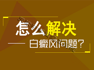 <b>怎样避免泛发型白癜风发生?</b>