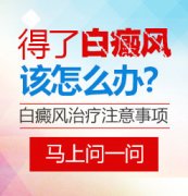 <b>白癜风怎么治更好呢？</b>