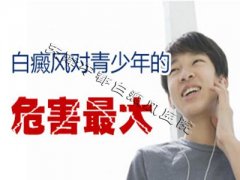 <b>青少年长了白癜风如何治疗好？</b>