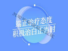 <b>治疗白癜风什么方式好</b>